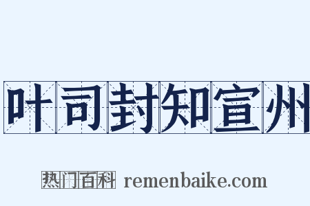 叶司封知宣州是什么意思的图片